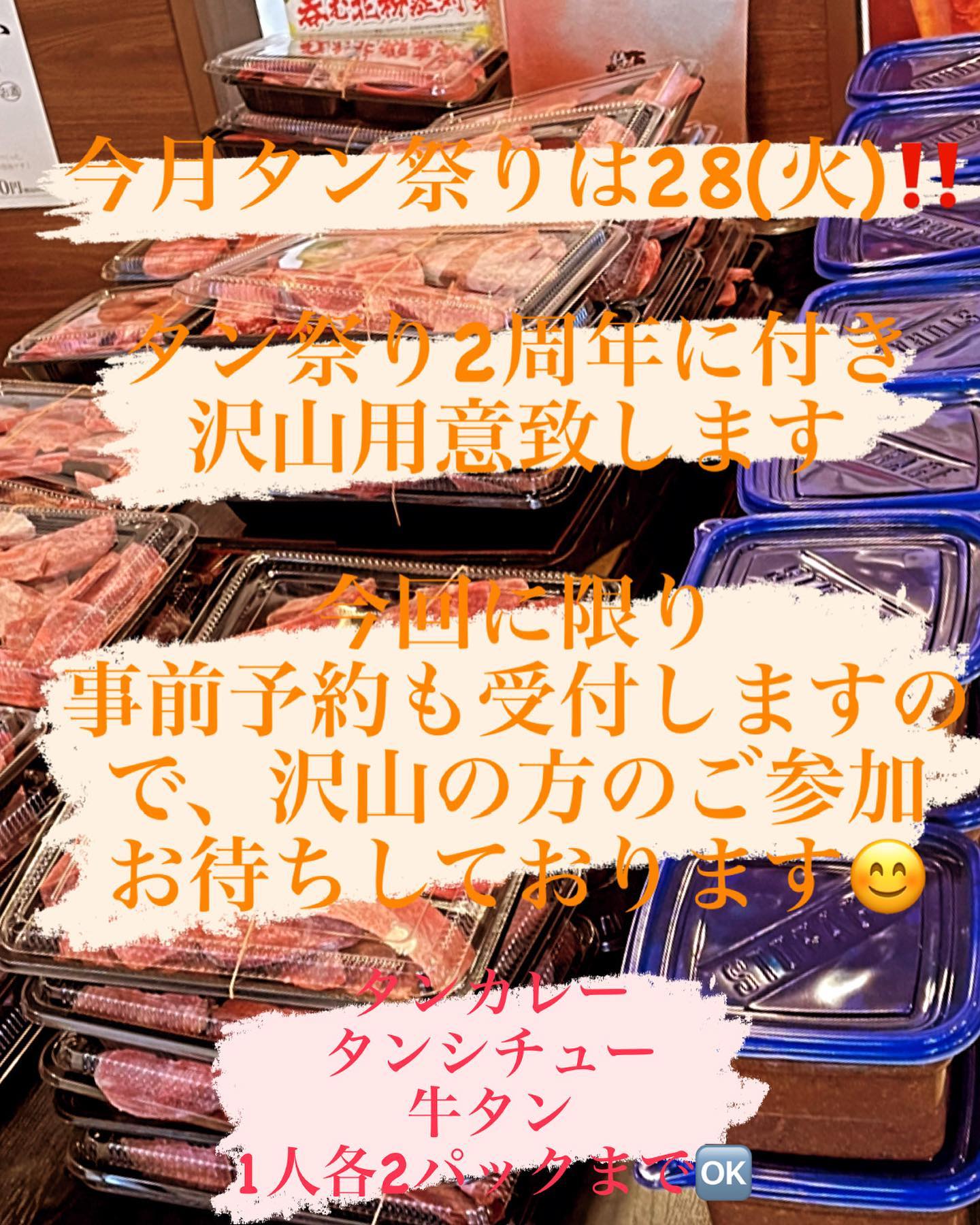 今月のタン祭りは️
3/28(火)に開催致します
タン祭り初めてもう2年️
沢山のフォロワーさんが増えて、常連様にいつも会えるイベントになり
まるさんも嬉しいです。
今回は、
牛タン100パック
タンシチュー50パック
タンカレー50パック
ご用意致します。
各税込1000円
1人各2パックまで購入可能です
今回に限り️
今から事前予約も致します。
ご希望の方はDMお待ちしております