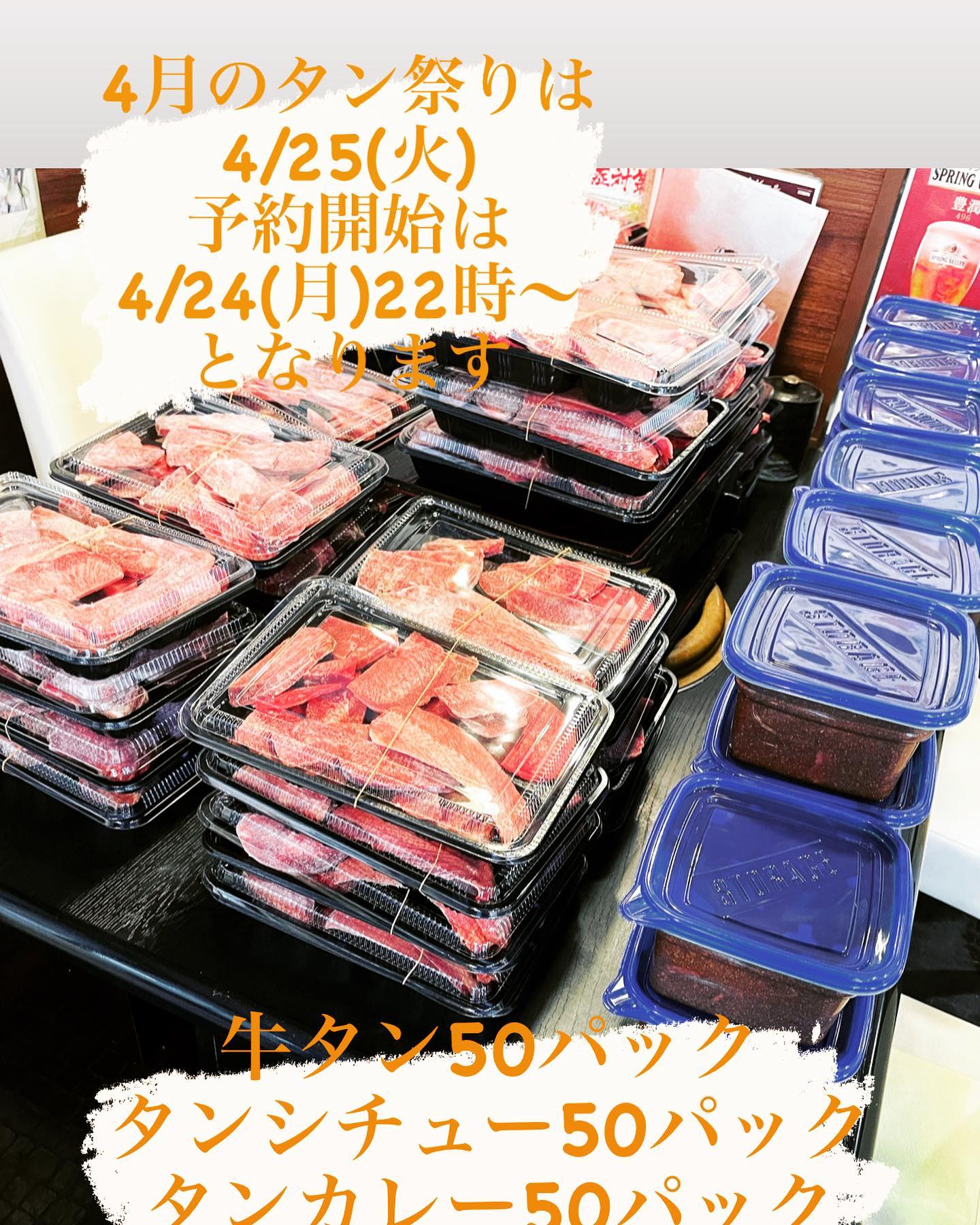 毎月恒例のタン祭り
明日 4/25火曜日
14時よりお渡し開始です
こんばんは
椿苑のまるさんです
牛タン(3人前300g以上) 限定50パック
税込1000円
通常価格の約1/3です
赤身のタン先も入ってます。
タンシチュー1キロ
限定50パック
(通常1944円)
限定タンカレー️
月一しか作ってません
旨味たっぷりのカレーソース
にゴロゴロ柔らかな牛タンが入っています
今回は、野菜 フルーツたっぷり️スパイスも効いたカレーソースです
50パック
を各税込1000円で販売致します。
無くなり次第終了となりますので、よろしくお願いします。
お会計は現金のみ️
今回は
牛タン
タンシチュー
タンカレー
各2パックずつまで大丈夫です
タンのみのご注文のお客様は、1パックとさせて頂きます。
ストーリーにて、残り状況などお知らせ致します。
牛タン価格高騰中ですが、月一のお楽しみ
常連様の為に、価格も変わらず続行致します️
※ 早い者勝ちになりますので、何回もメッセージ送られますと、履歴が後ろまで飛ばされてGET出来ない場合がありますので、
注文商品 わかるように1回でメッセージお願いします。
必ずDMにて注文よろしくお願いします
投稿には書き込みなしでお願します。
次回は5月末予定となります。
#牛タン1/3価格
#タンシチュー1/2価格