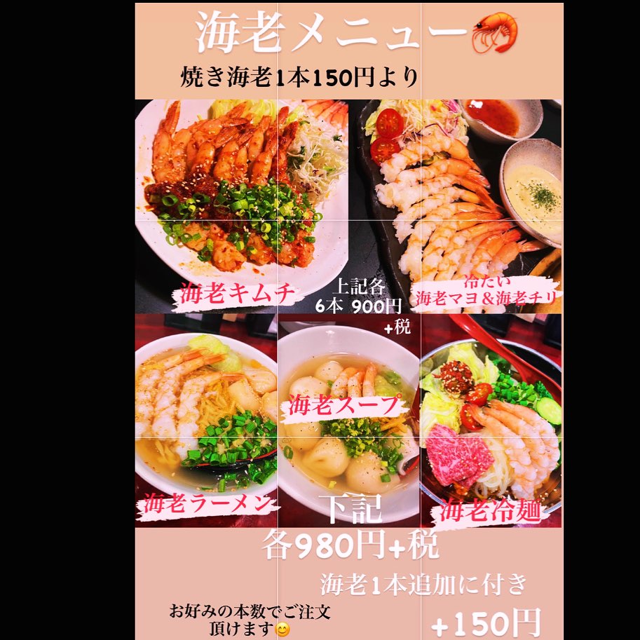好評の海老メニュー🦐
一番人気は海老キムチ🦐🌶
お好みの食べ方でお召し上がりください
芯タンしゃぶしゃぶに
トッピングで海老しゃぶ🥰
〆に海老ラーメン
も美味いですよ
