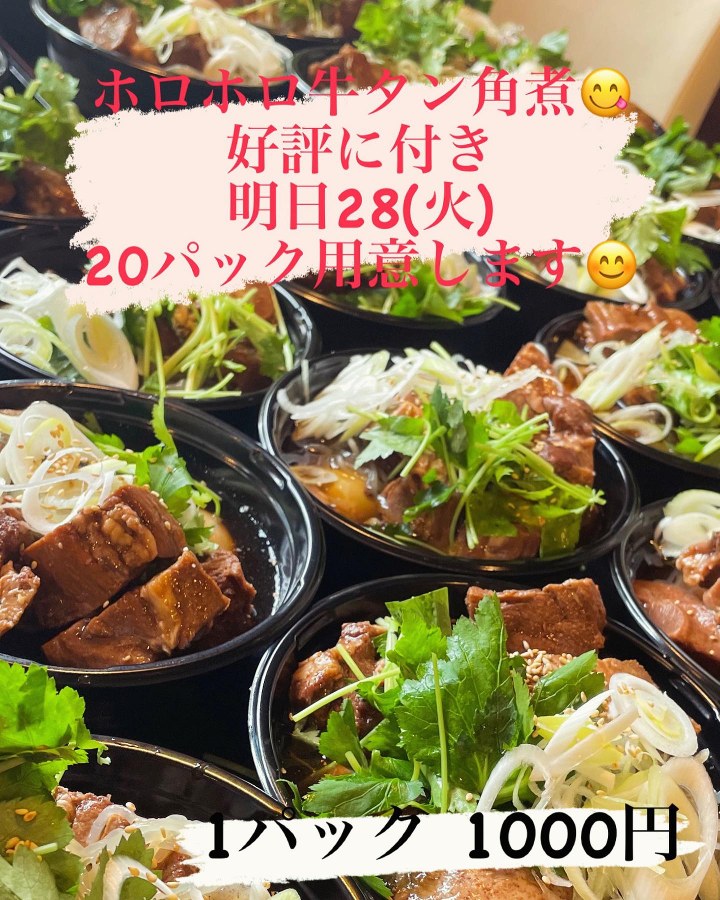 ホロホロ牛タン角煮
好評につき 明日も20パック
ご用意致します。
1パック 1000円
ご希望の方は、DMお待ちしております