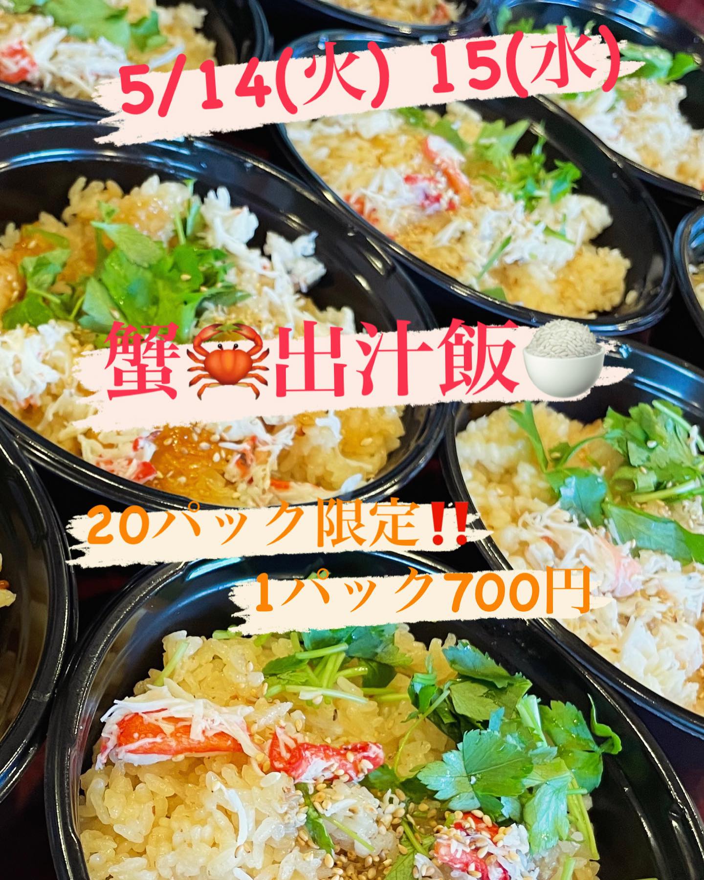 明日14(火)
明後日15(水)
前回好評だった
蟹🦀出汁飯
販売致します。
1日20パック限定
1パック1合強です
1パック700円
蟹🦀の旨味が詰まった出汁で炊きあげた🥰
出汁飯を是非
お召し上がりください
無くなり次第終了メニュー️
ご希望の方はご予約お待ちしております
#蟹🦀飯
#蟹出汁飯🦀