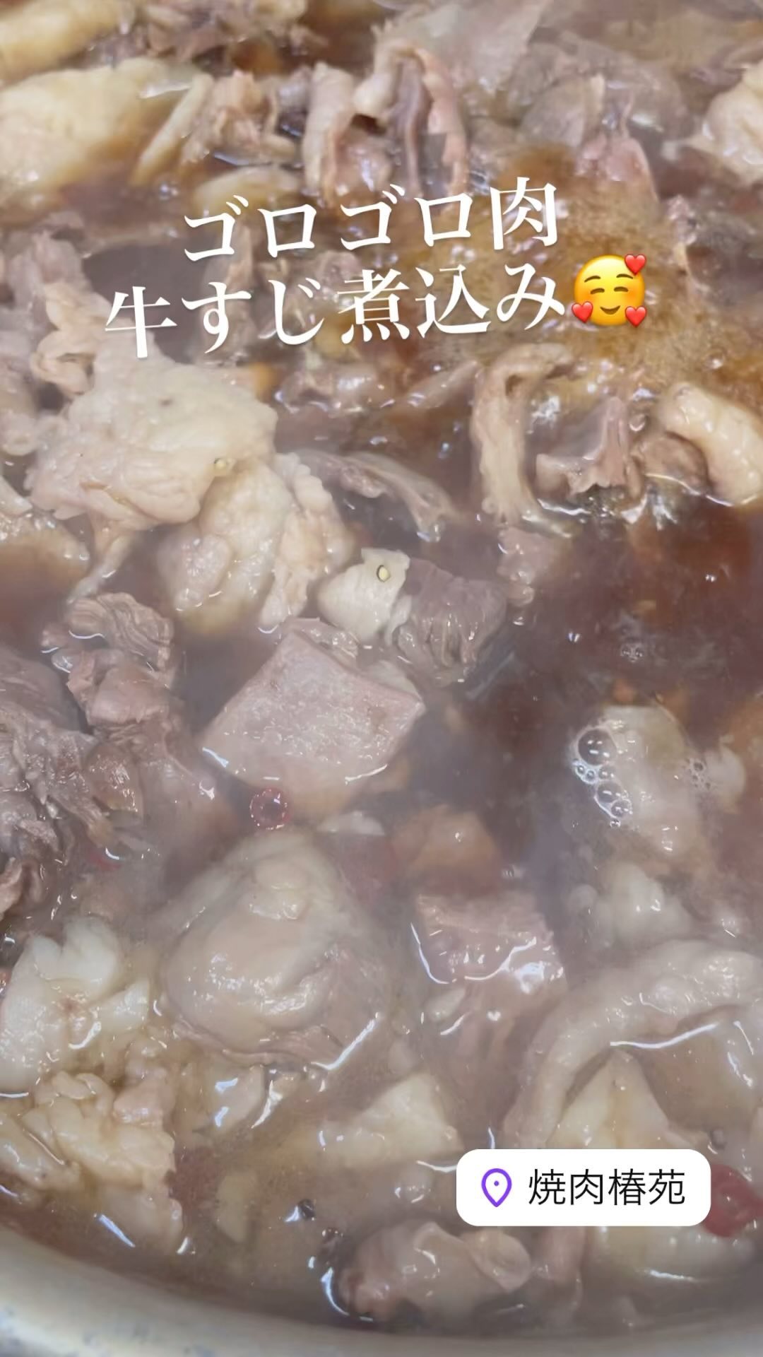 甘しょっぱい
ご飯おかわりしちゃうすじ煮込みです

夕飯のおかずにご利用ください