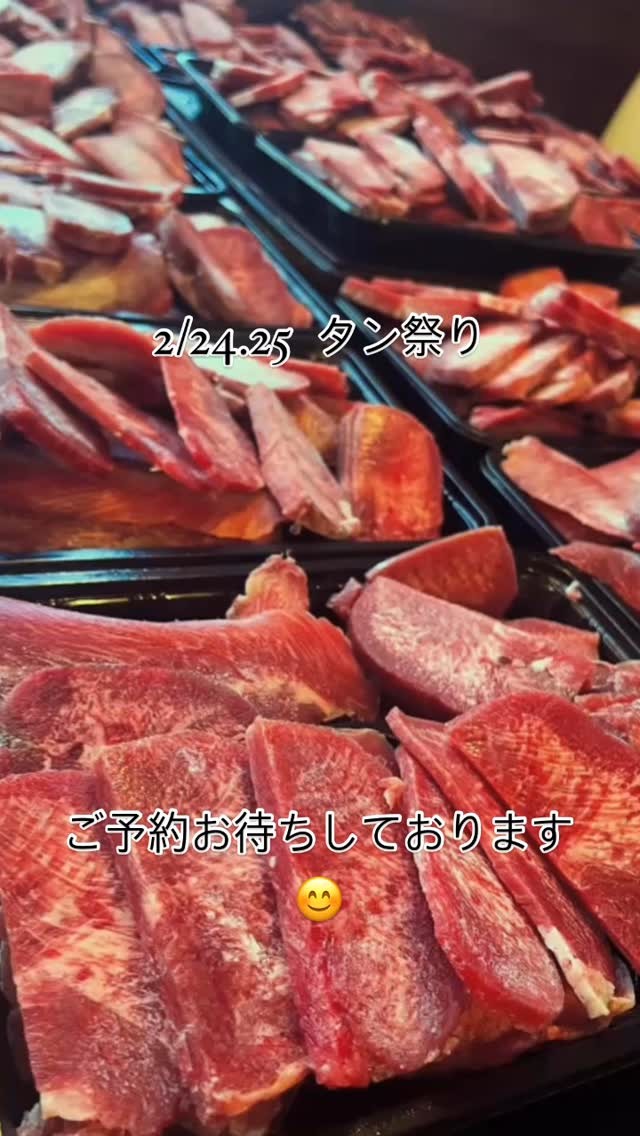 2月のタン祭りは

2/24(月).25(火)に行います。

24日が祝日の振替休日の為
25日受け取りも大丈夫です

今回 牛タン中落ち40パック
300~400ｇ

おかず系は約1キロ入り
タンシチュー40パック
タンカレー甘口10パック
タンカレーバリ辛10パック

各税込1000円にてご用意致します

今回から、単品注文も可能ですので
牛タンのみのご注文もお待ちしております

お渡しは14時～
お会計は現金のみとなりますので
よろしくお願いします。

事前予約受付中です