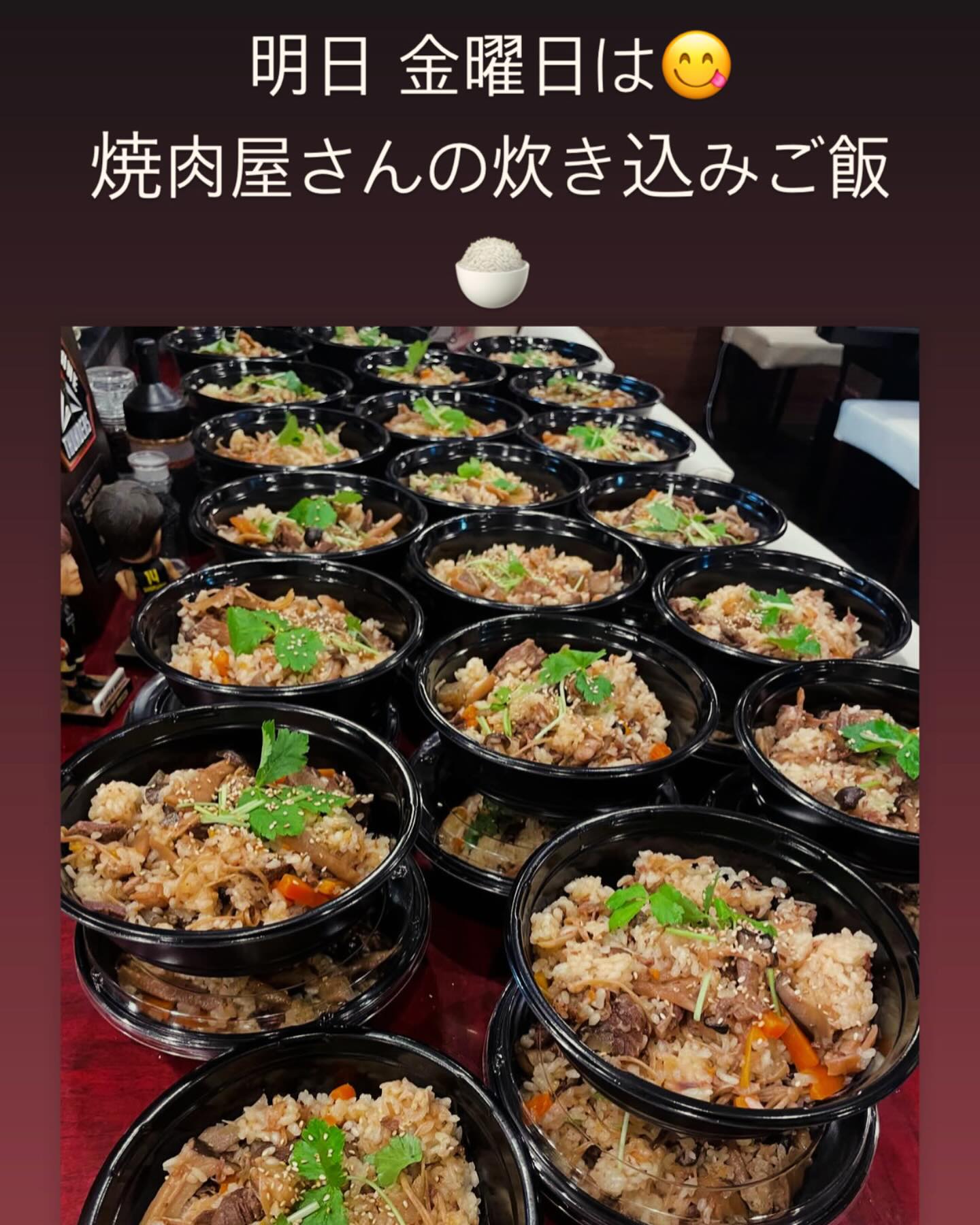 明日は具だくさん(11種)
焼肉屋さんの炊き込みご飯の日です

並盛り(400ｇ)700円
特盛(約倍量) 1000円

具とご飯の味を変えてあるため

ついつい食べてしまうやつです

是非お試しください