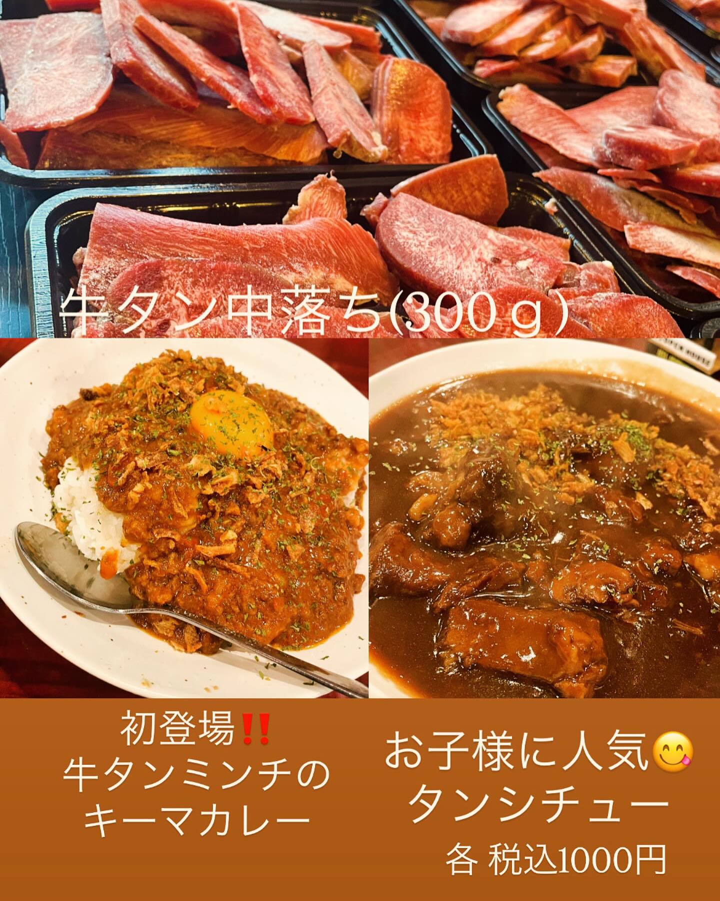 4月のタン祭りは

4/28(月)に行います

今日より事前予約開始️
今回は少ないので、ご希望の方はお早めに

今回 牛タン中落ち20パック
300~400ｇ
通常約3000円→1000円

おかず系は約1キロ入り

タンシチュー20パック
通常1944円→1000円

新登場！
牛タンミンチのキーマカレー 20パック

スパイスたっぷり
牛タン 豚トロ 牛肉などの自家製で粗く挽いたミンチ
野菜たっぷり ホールトマトを加え
無加水の旨味たっぷりのキーマカレーです

通常1620円→1000円

各税込1000円にてご用意致します

単品注文も可能です
牛タンのみのご注文もお待ちしております

お渡しは14時～
お会計は現金のみとなりますので
よろしくお願いします。