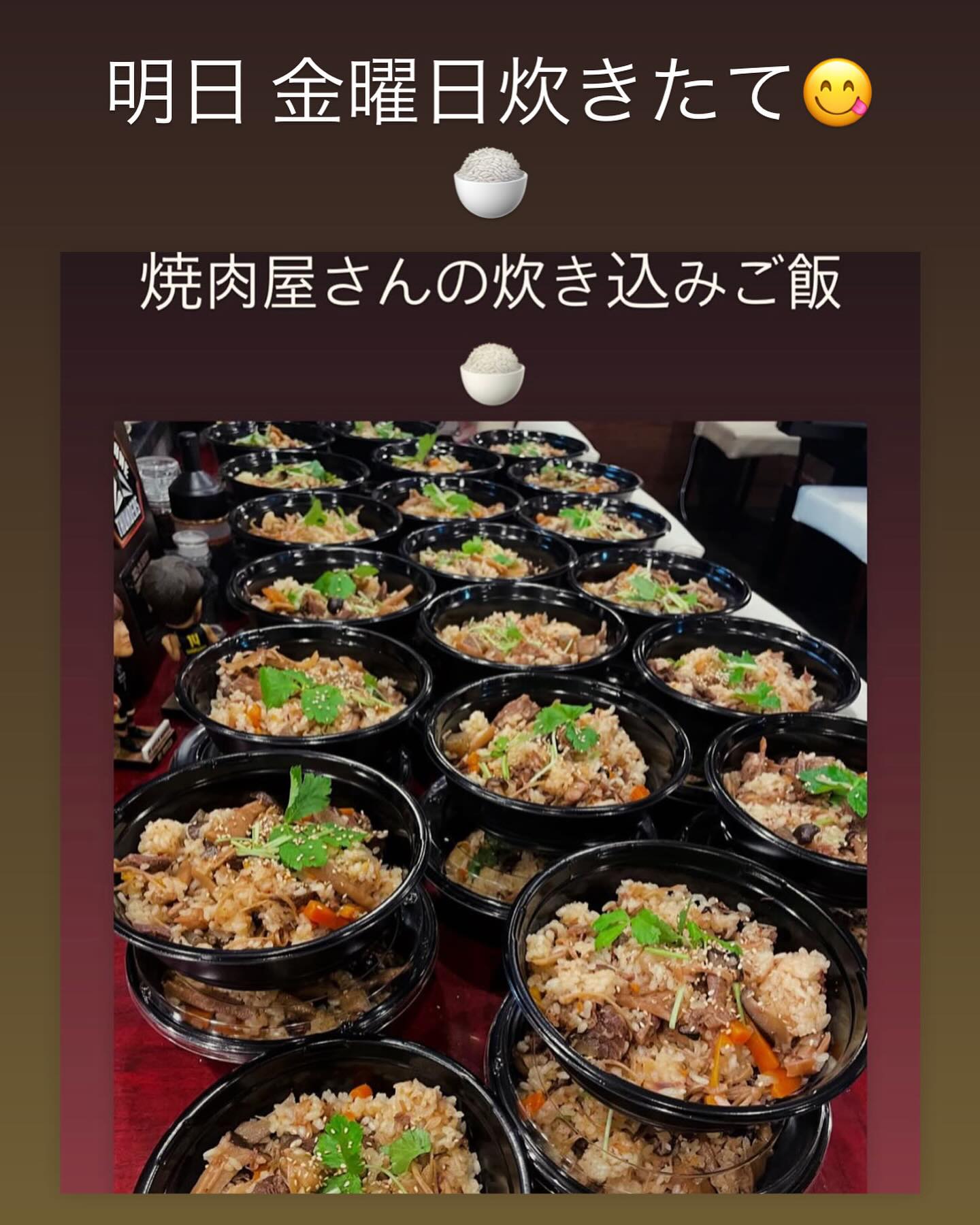 明日は焼肉屋さんの炊き込みご飯の日です
牛すじ色々な部位
牛蒡 人参 油揚げ こんにゃく 
しめじ えのき 椎茸 ひらたけ まいたけ エリンギ
を和風醤油出汁で炊いた
具材をふんだんに使った🥰

11種目炊き込みご飯

並盛 (400ｇ) 700円
特盛 (750ｇ) 1000円

具だくさんで、ご飯と具材の味付けが若干違う為

ついつい食べ続けちゃう🤣
炊き込みご飯になります

是非お試しください