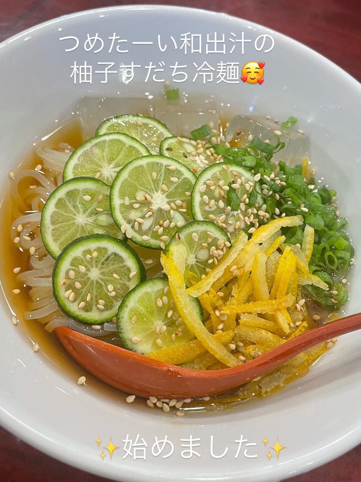 暑くなってきたので

出汁が人気の🥰
椿苑の冷麺

麺は盛岡冷麺 出汁は自家製和出汁

すだちと柚子のシンプルなさっぱり麺が新登場

是非 お召し上がりください