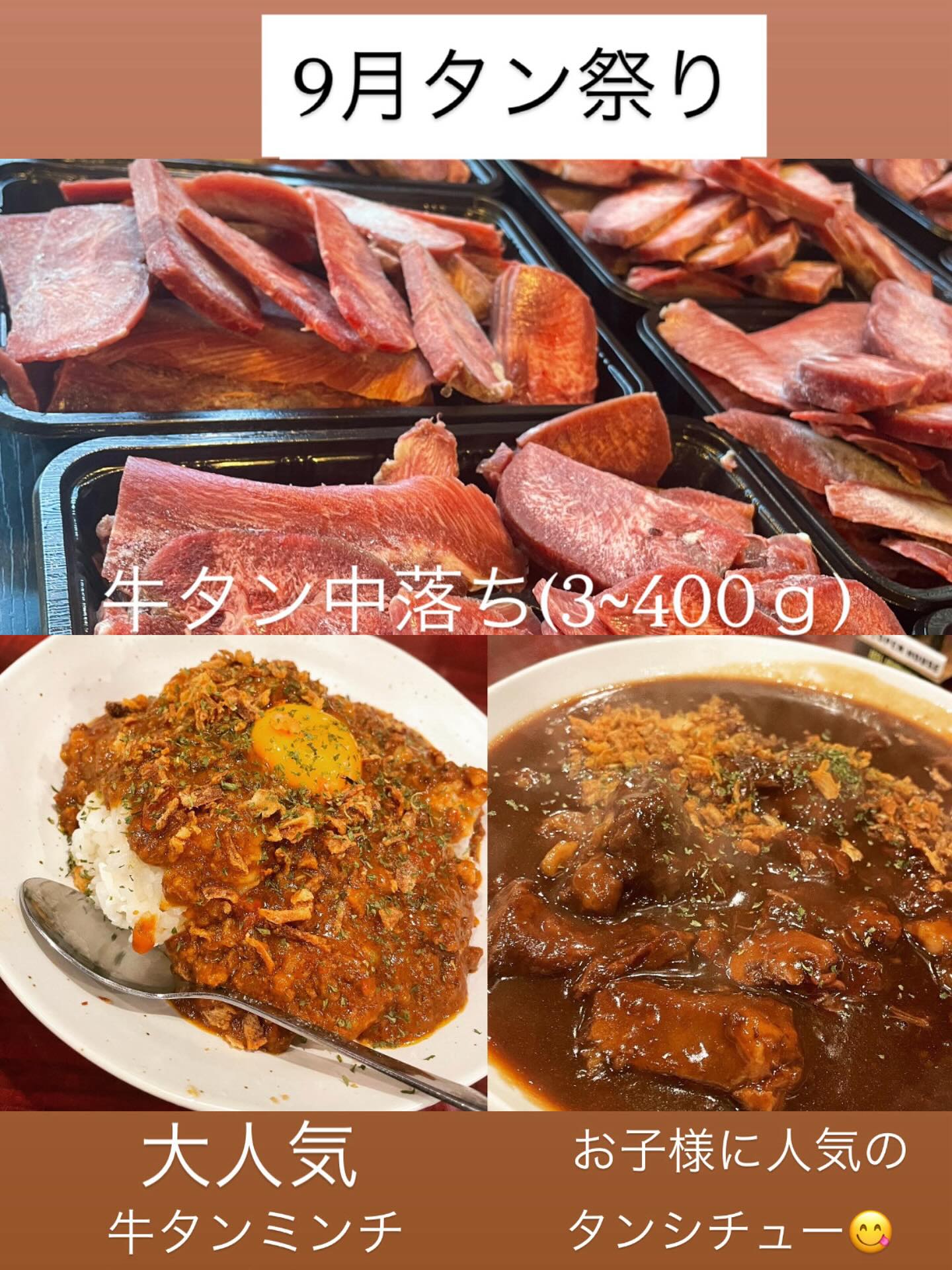 9月のタン祭りは
9/29(月)に行います
今日より事前予約可能です
今回 牛タン中落ち20パック
300~400g
通常約3000円→1000円
おかず系は約1キロ入り
タンシチュー30パック
通常1944円→1000円
大人気!
牛タンミンチのキーマカレー 10パック
スパイスたっぷり
牛タン 豚トロ 牛肉などの自家製で粗く挽いたミンチ
野菜たっぷり ホールトマトを加え
無加水の旨味たっぷりのキーマカレーです
通常1620円→1000円
各税込1000円にてご用意致します
単品注文も可能です
牛タンのみのご注文もお待ちしております
お渡しは14時~
お会計は現金のみとなりますので
よろしくお願いします。