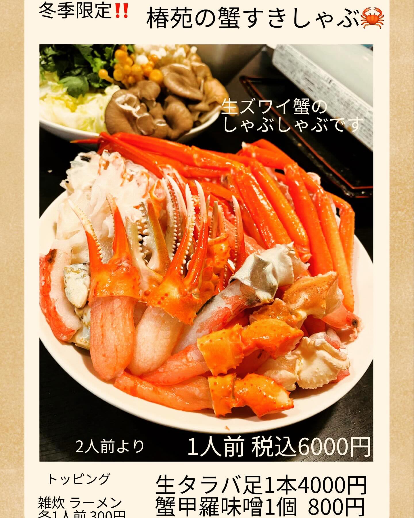 予約受付開始🦀

今年もやります
椿苑の出汁しゃぶしゃぶ🥰

出汁でしゃぶしゃぶし
更に濃い出汁で食す

椿苑 冬の人気メニュー
肉🥩も蟹🦀も
いっぺんに食べたい欲張りなご希望にも対応可能

物価高騰などありますが、価格は例年のまま据え置きです

出汁の美味さで酒も進みます🥹

ご予約お待ちしております

 焼肉
焼肉