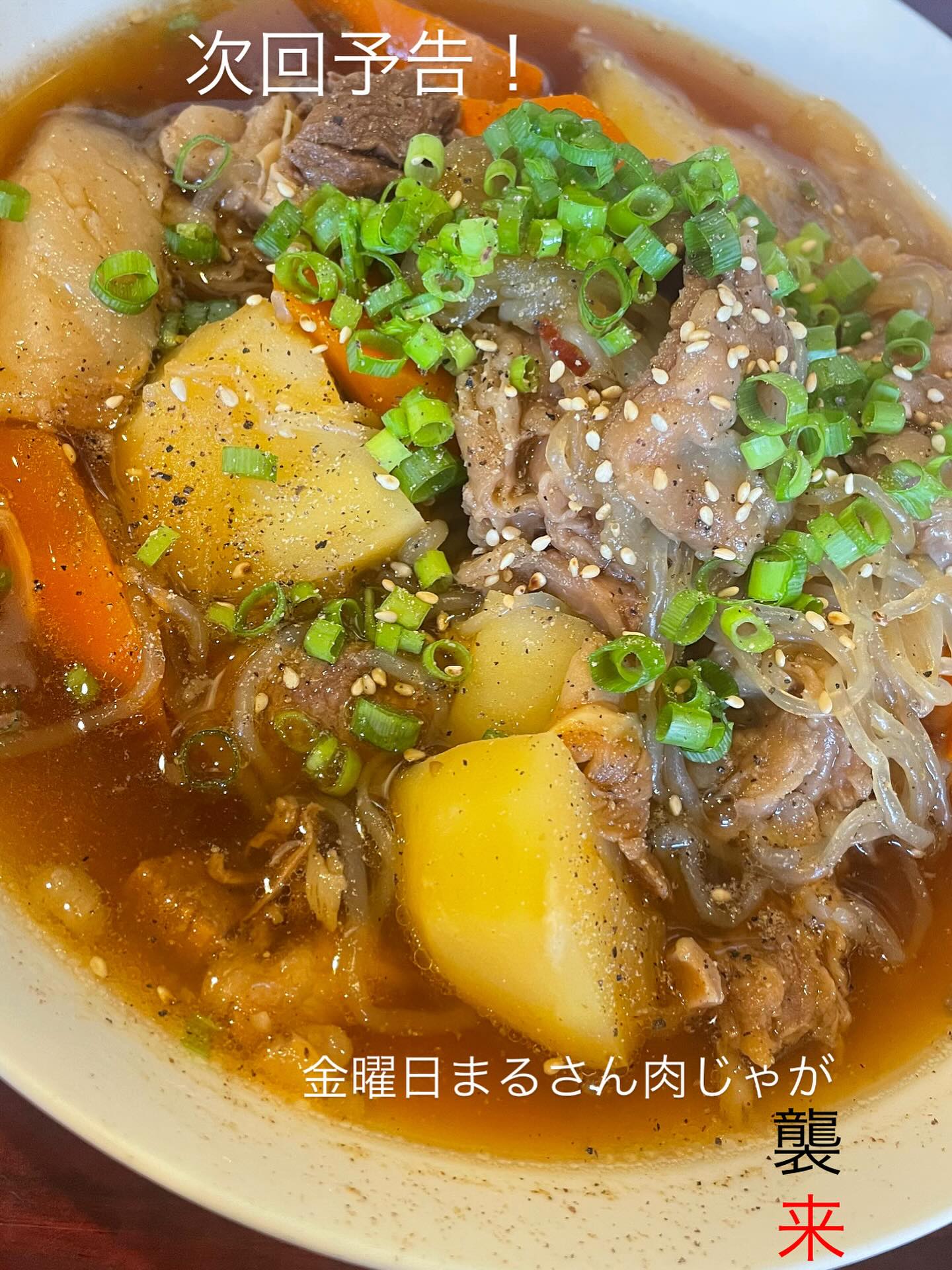 次回予告!!
10/3金曜日

前回好評だった
まるさん肉じゃが販売します

1パック もりもり1キロ位入
800円にて

10~15パック限定となります

ご希望の方はDMお待ちしております