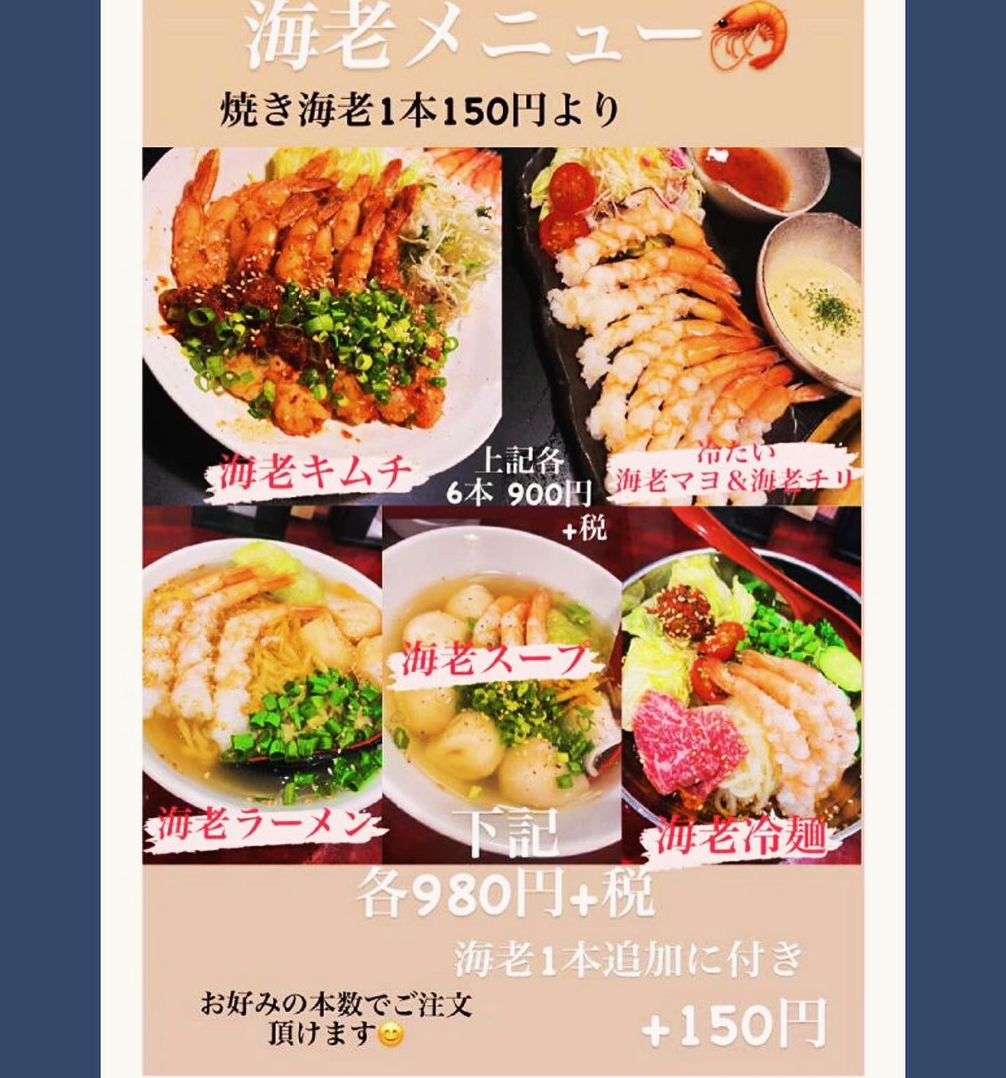 秋っぽくなって来て

海老🦐メニューが沢山出るようになって来ました

焼き海老ツマミにお酒も進みます

海老好きな方は是非

 焼肉
焼肉