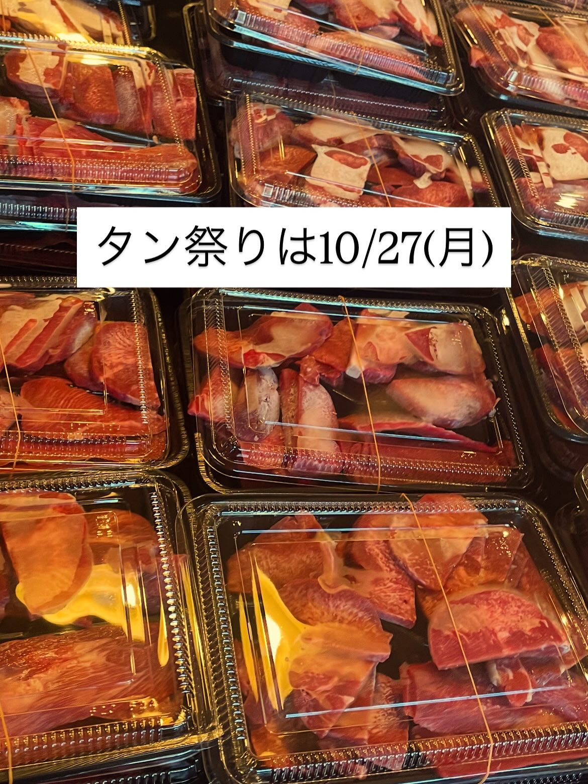 10月のタン祭りは
10/27(月)に行います
今日より事前予約可能です
今回 牛タン中落ち30パック
300~400g
通常約3000円→1000円
おかず系は約1キロ入り
タンシチュー30パック
通常1944円→1000円
大人気!
牛タンミンチのキーマカレー 10パック
スパイスたっぷり
牛タン 豚トロ 牛肉などの自家製で粗く挽いたミンチ
野菜たっぷり ホールトマトを加え
無加水の旨味たっぷりのキーマカレーです
通常1620円→1000円
各税込1000円にてご用意致します
単品注文も可能です
牛タンのみのご注文もお待ちしております
お渡しは14時~
お会計は現金のみとなりますので
よろしくお願いします。