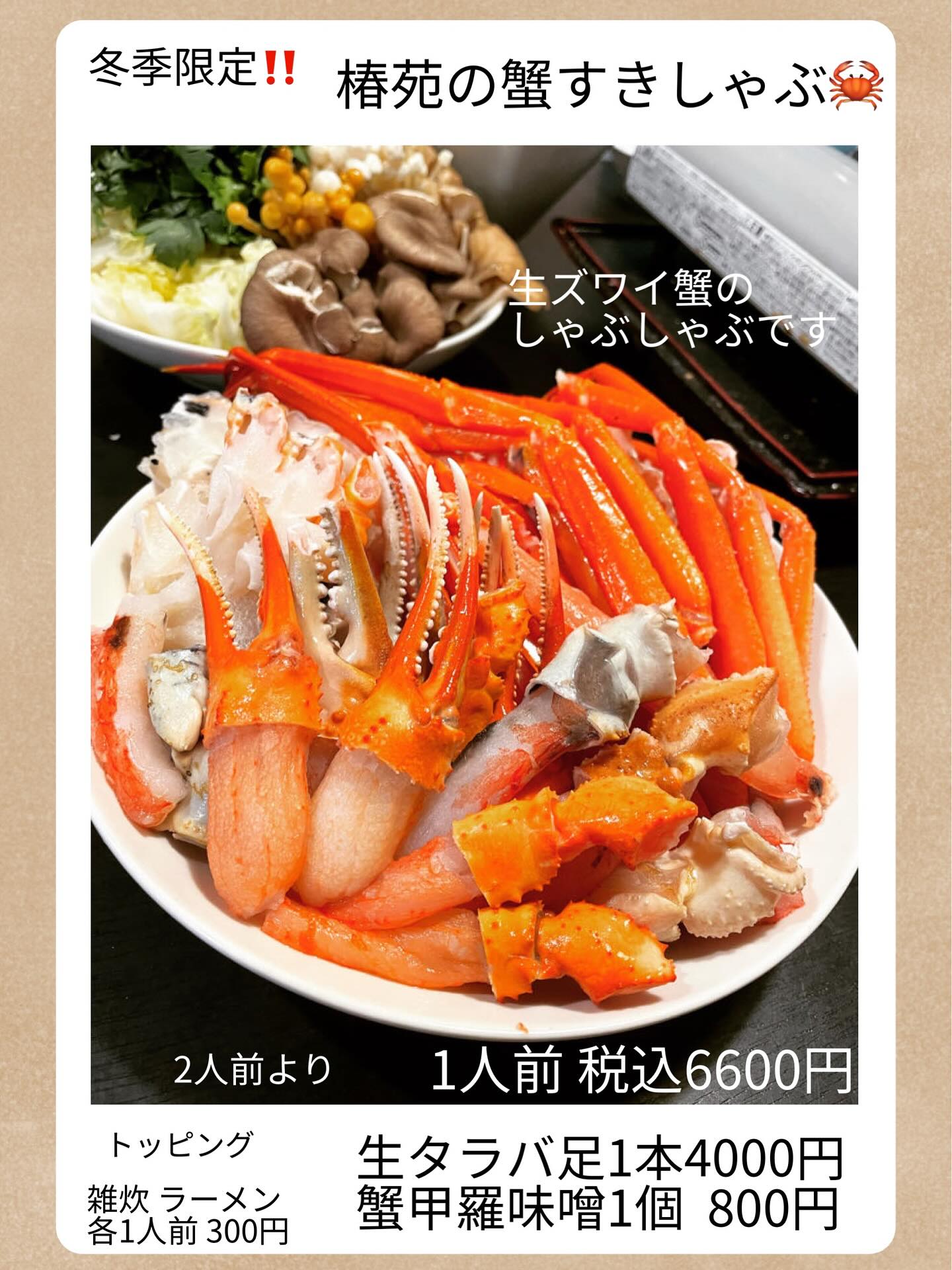 予定早まり️
今日からスタート🥰

椿苑の蟹🦀すきしゃぶ🥹

とにかく出汁が美味い

出汁でしゃぶしゃぶし
出汁に付けて食べ
旨みが凝縮した出汁で〆る🥰

蟹🦀の甘みを味わいながら🦀
蟹の旨みを出汁にどんどん染み込ませ🤤

最後に出汁がご馳走になります

蟹🦀すきしゃぶは予約制となります

蟹すきしゃぶやってる店も少ないのと、価格帯 ここまで旨み感じれるお店は椿苑だと思います

毎年リピーター様が増えて
冬場のリクエストメニューになりました

蟹🦀も肉も欲張りたい
どちらも楽しめるますので

寒くなる時期のご宴会にもご利用ください

  #蟹しゃぶしゃぶ🦀
 #蟹すきしゃぶ🦀