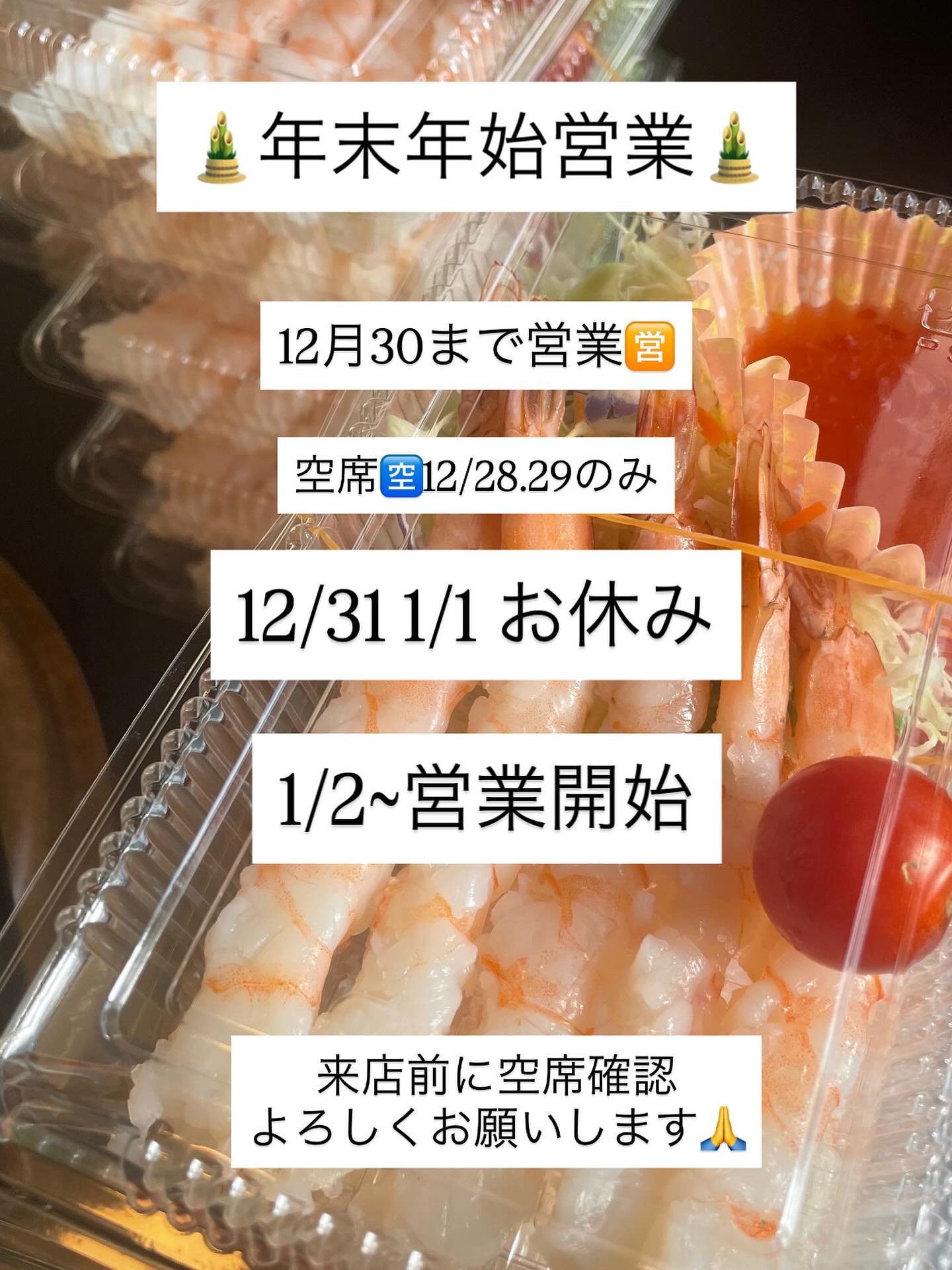 年末年始営業のご案内

12/31 1/1 お休みとなります

年始は1/2~営業開始となります

混雑が予想されますので

来店前に空席確認よろしくお願いします