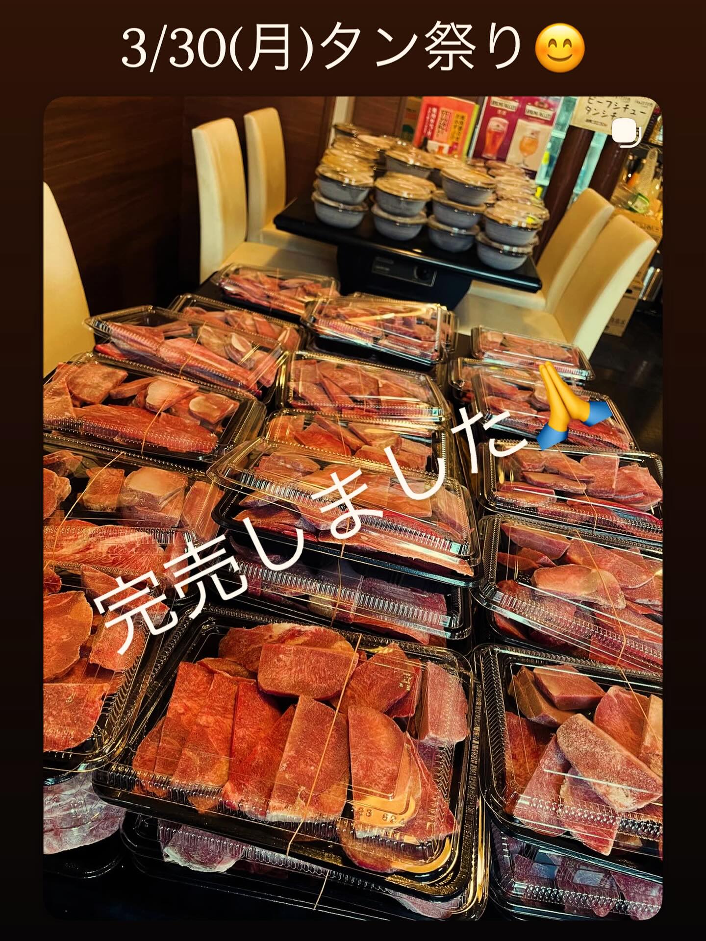 3/30(月) タン祭り

事前予約にて、予定数完売致しました

30日気をつけていらしてください
お渡しは14時～となります