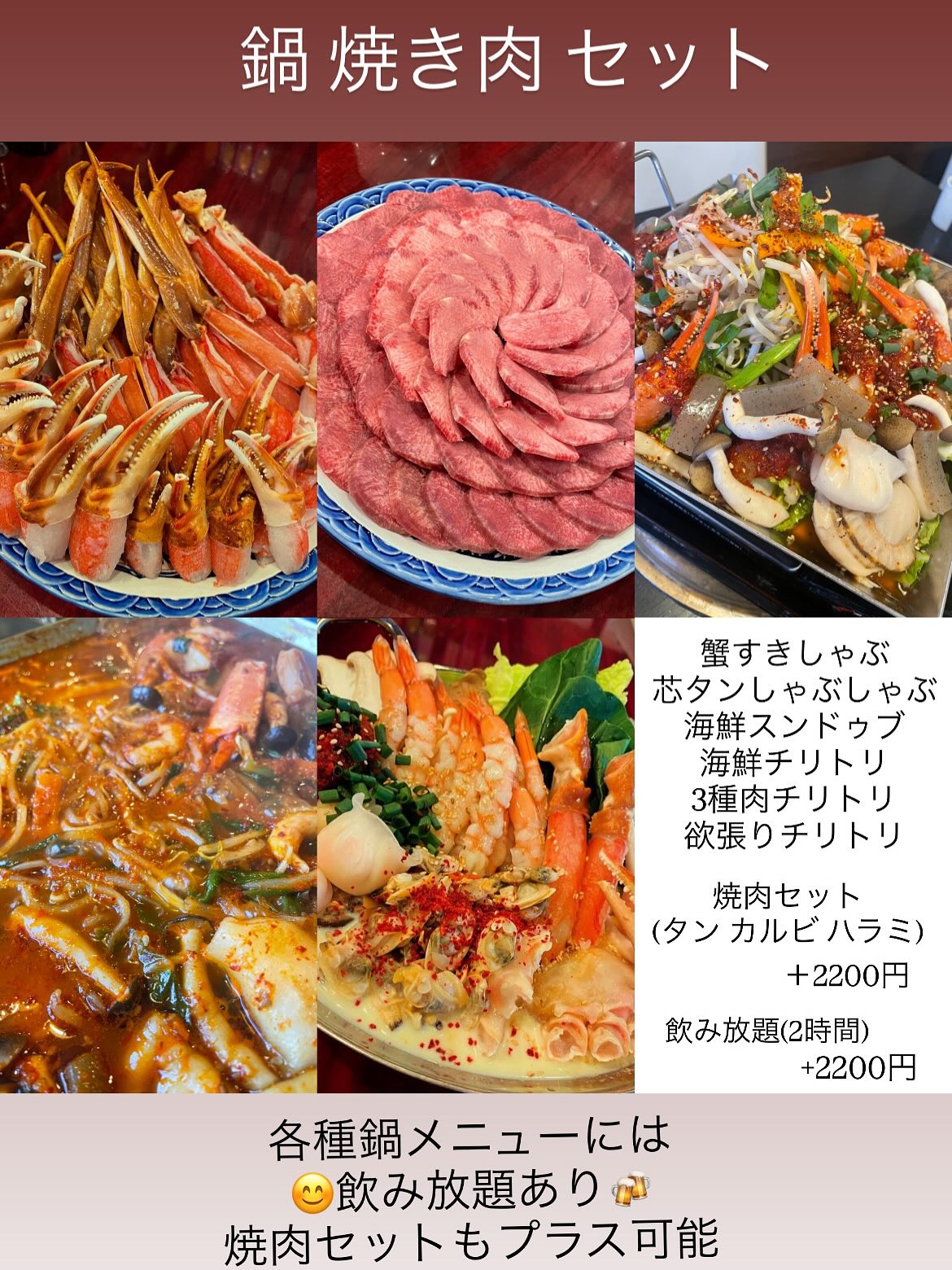 歓送迎会プランのご紹介

先月好評だった限定鍋に加え

ゲタカルビ 旨辛シマチョウ せせりのにんにく醤油着けが入った
肉チリトリ鍋が新しく加わります

海鮮チリトリ+肉チリトリの🥰
具だくさん 欲張りチリトリも仲間入り

鍋メニュー頼まれたお客様には
飲み放題もプラス可能になります。
2時間2200円(Lo90分時)
※ 人数分のご注文時のみとなります

歓送迎会シーズンに是非ご利用ください

尚焼肉もしたい方もいらっしゃいますので
別途2200円にて
焼肉セット(タン カルビ ハラミ)
のご注文も可能になります。

単品焼肉もご自由にお楽しみください

鍋も焼肉もワイワイ楽しんでご利用ください

鍋は2人前〜
鍋のみのご注文も可能です

ご予約お待ちしております