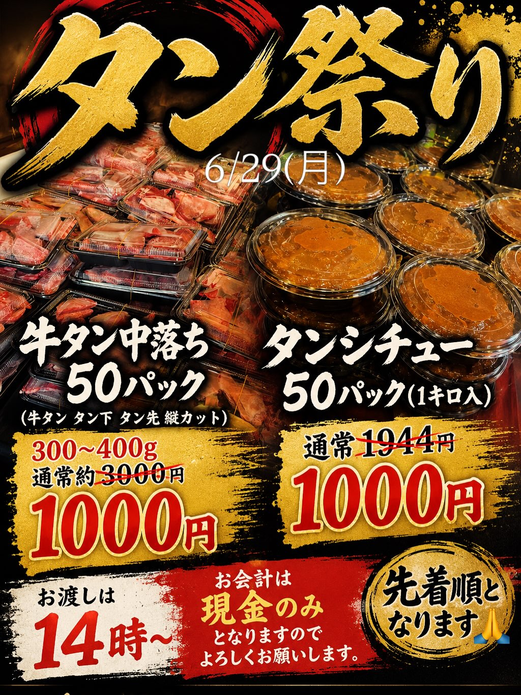 6月のタン祭りは
6/29(月)に行います
今日より
事前予約受付中です
今回 牛タン中落ち50パック
(牛タン タン下 タン先 縦カット)
300~400g
通常約3000円→1000円
タンシチュー50パック(1キロ入)
通常1944円→1000円
お渡しは14時~
お会計は現金のみとなりますので
よろしくお願いします。
先着順となりますので
よろしくお願いします
ご予約お待ちしております