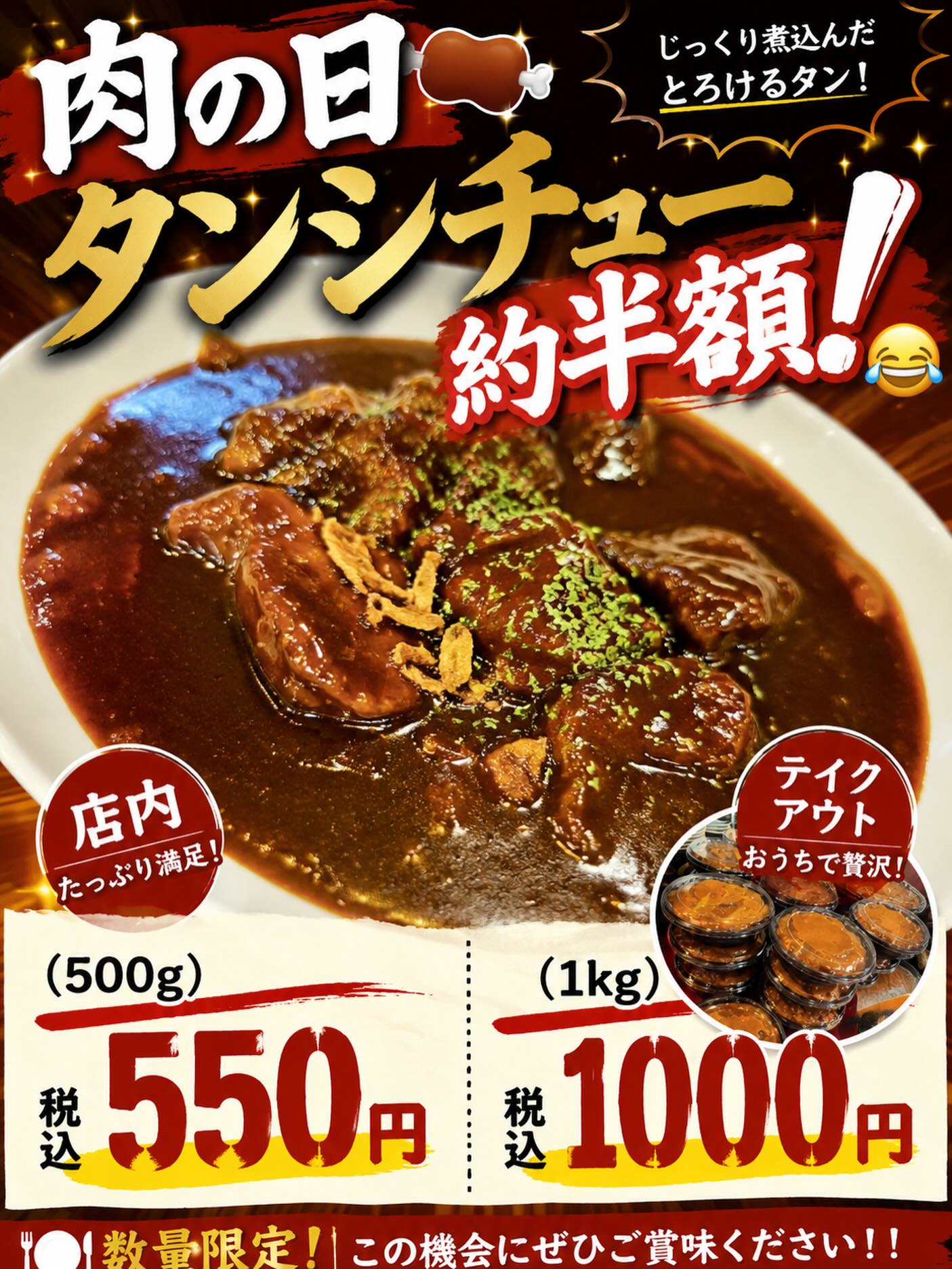明日29(肉の日)日がタン祭りと重なるため

店内でもタンシチュー半額で提供致します

テイクアウト用も追加で10パック程ありますので

夕飯のおかずにご利用ください