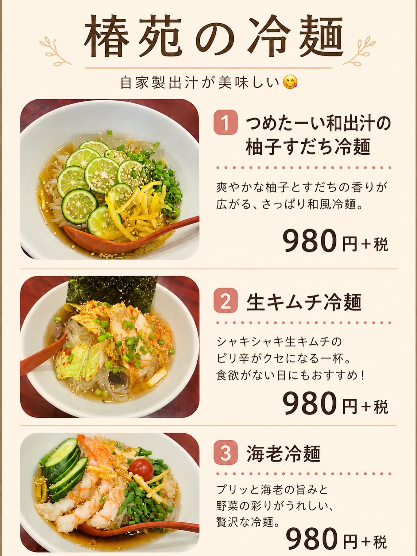 夏の定番️
椿苑の 冷麺🥹

自家製出汁が美味い🥰
もちもち盛岡冷麺でお楽しみください

柚子すだち冷麺
海老🦐冷麺

がよく出ています