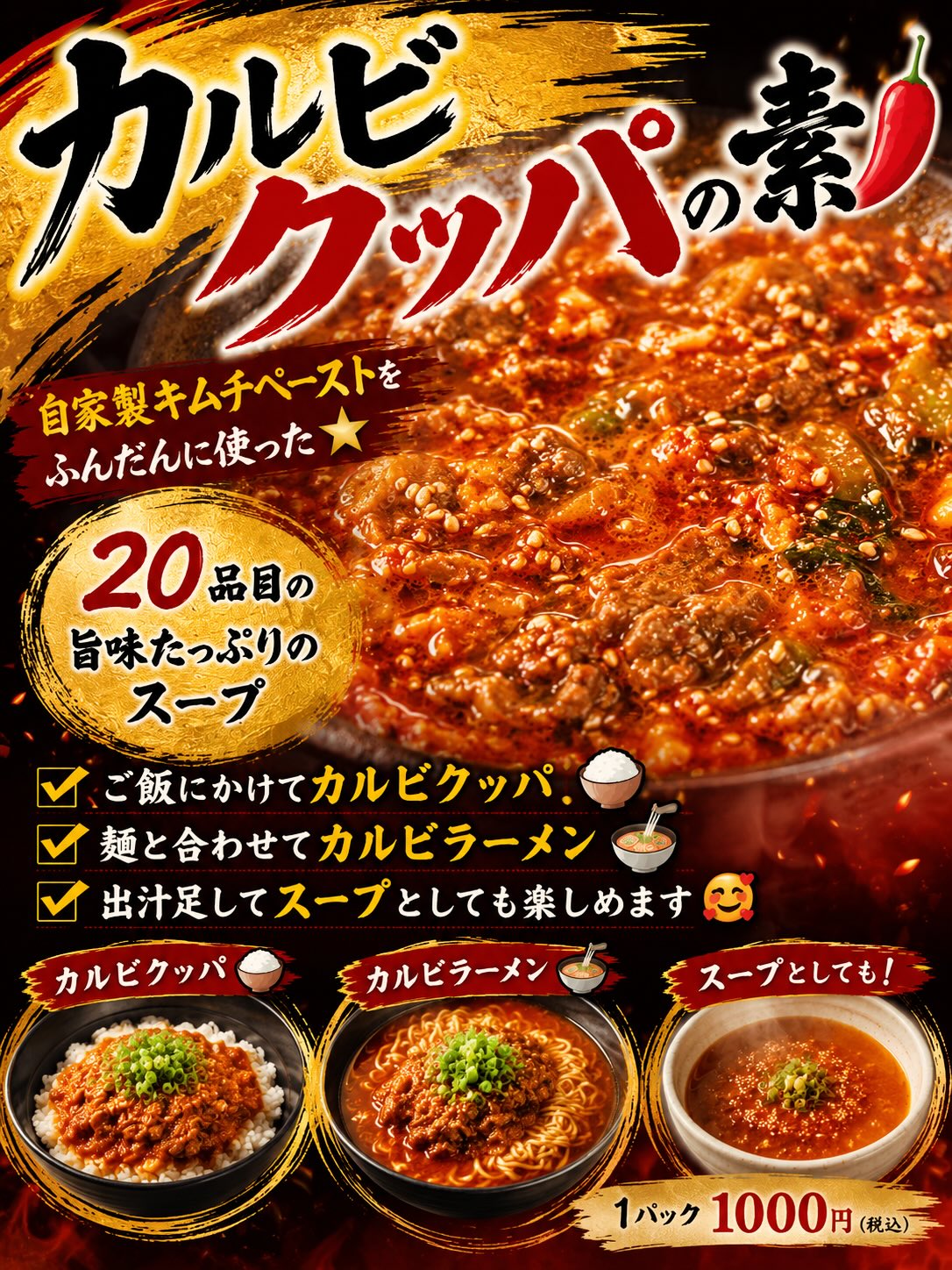 カルビクッパの素🌶

自家製キムチペーストをふんだんに使った

20品目の旨味たっぷりのスープ

ご飯にかけてカルビクッパ

麺と合わせてカルビラーメン

出汁足してスープとしても楽しめます🥰

1パック 1000円

明日 金曜日から販売します
ご希望の方はご連絡ください