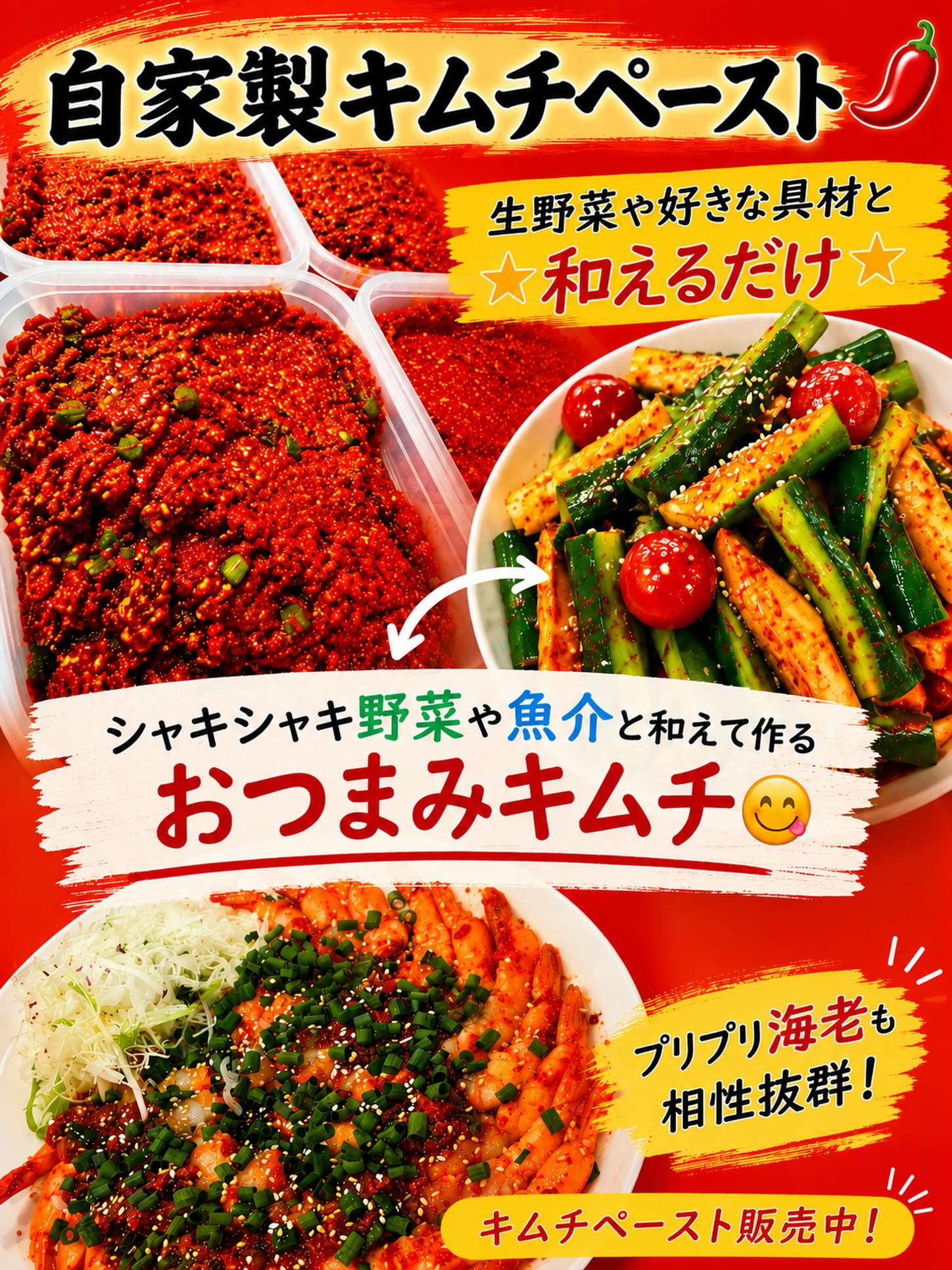自家製キムチペーストが最近人気🥰
お店でキムチおかわりしたお客様が
だいたいテイクアウトでキムチペーストも購入されて行きます
自分の好きな食材と和えるだけ
お酒のアテやヘルシーおかずに
スープ系のお料理に入れてアレンジも楽しめます
椿苑の自家製キムチペーストは
りんご玉ねぎ🧅にんにく🧄生姜🫚
葱葱ニラなどをベースに作っています