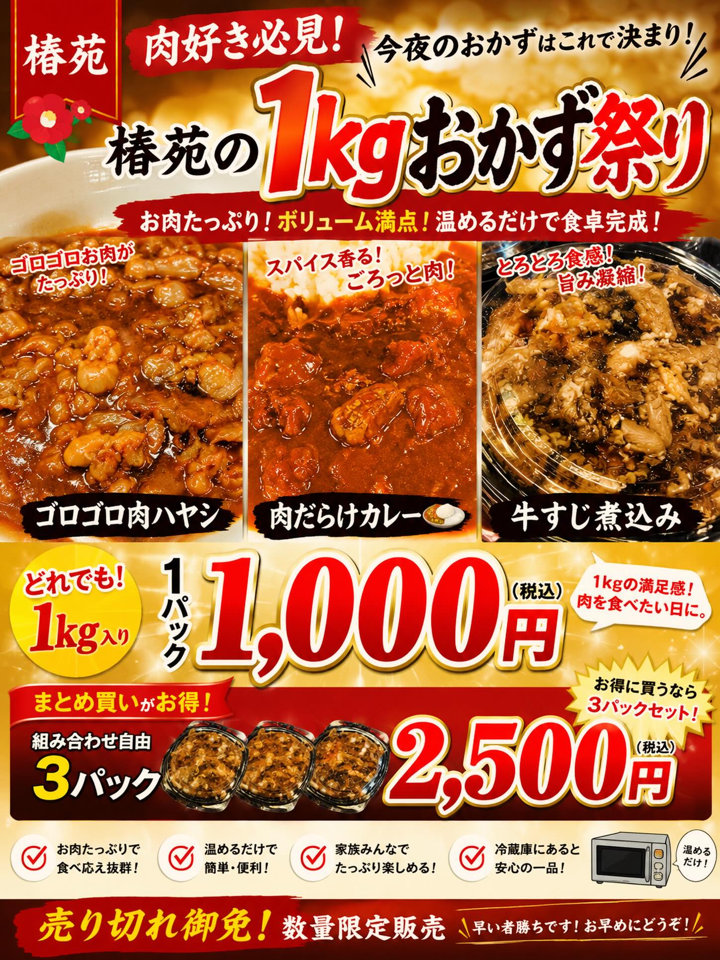 金曜日から販売します

組み合わせ自由の椿苑の肉おかず

夕飯のストックに是非ご利用ください

ゴロゴロ肉ハヤシ
牛すじ煮込み
肉だらけカレー

1パック1000円
3パック2500円

無くなり次第終了となります

用意数 約100パック️