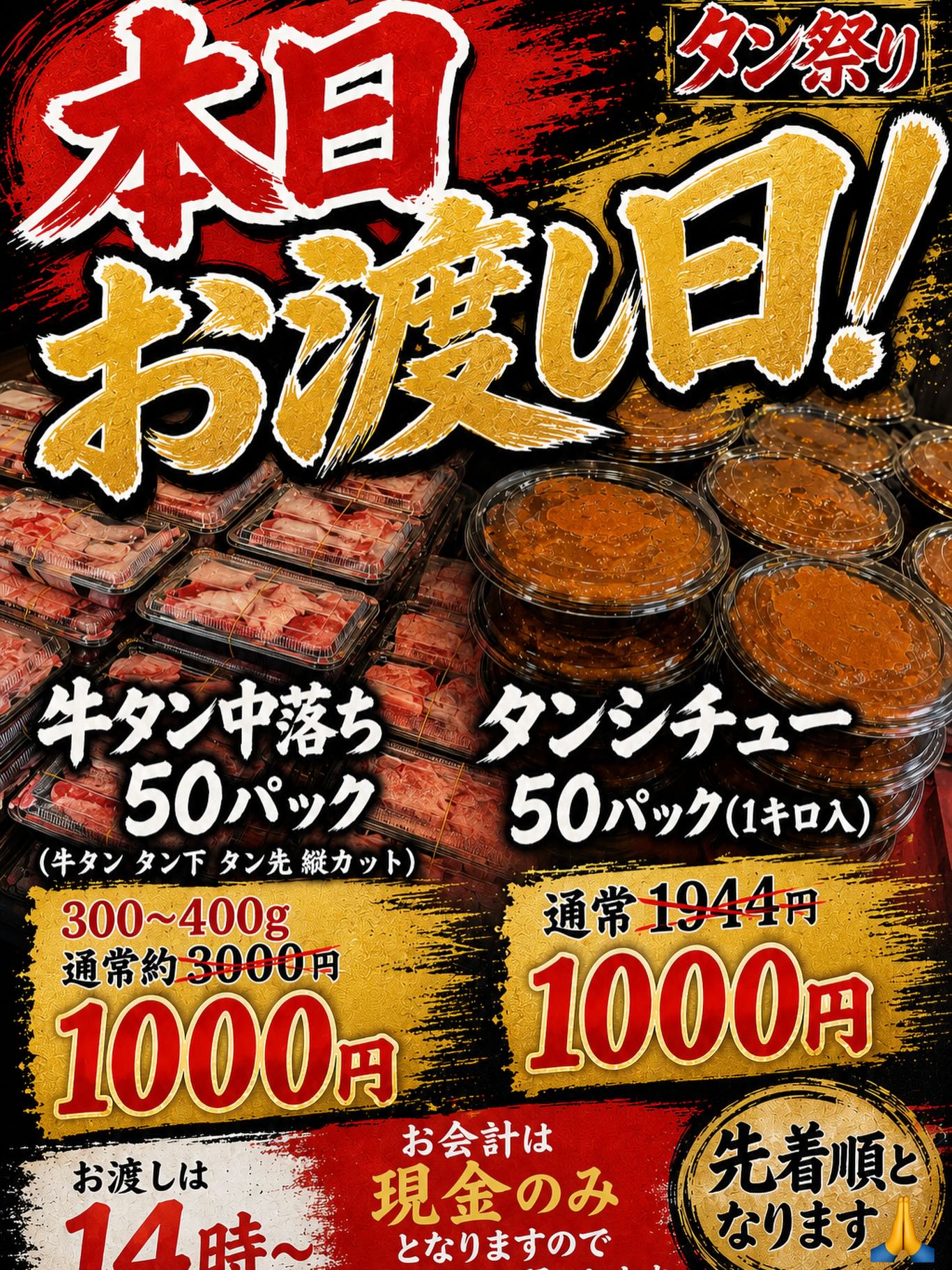沢山のご予約ありがとうございます

本日14時～お渡し可能です
お気を付けていらしてください³₃

最近は20日告知日に牛タン完売します

ご希望の方は、告知日早めにご連絡ください。

タン祭りは毎月月末月曜日

告知日は1週間前の月曜日です

タンシチューは若干予備ありますので、
ご希望の方はご連絡ください