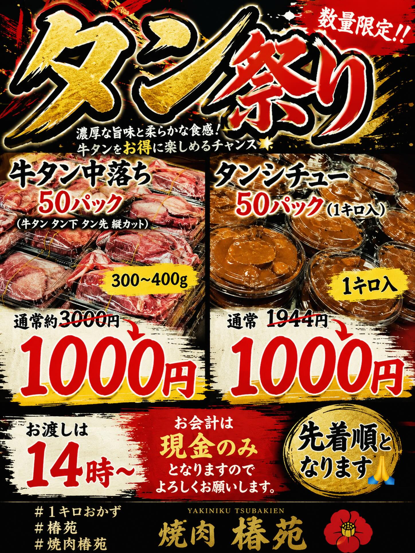 8月のタン祭りは
8/31(月)に行います
今日より
事前予約受付中です
️注意️
注文は必ずDMをください️
こちらの投稿への書き込みは対応出来ない場合があります
今回 牛タン中落ち50パック
(牛タン タン下 タン先 縦カット)
300~400g
通常約3000円→1000円
タンシチュー50パック(1キロ入)
通常1944円→1000円
お渡しは14時~
お会計は現金のみとなりますので
よろしくお願いします。
先着順となりますので
よろしくお願いします
ご予約お待ちしております