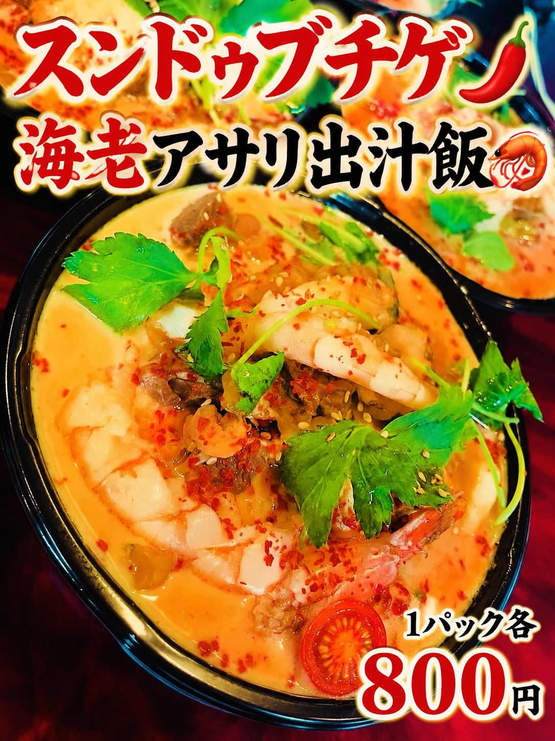 本日リクエストありましたので

スンドゥブチゲ🌶
海老アサリ出汁飯🦐
販売致します

お渡しは14時30分～となります

ご希望の方はご連絡ください