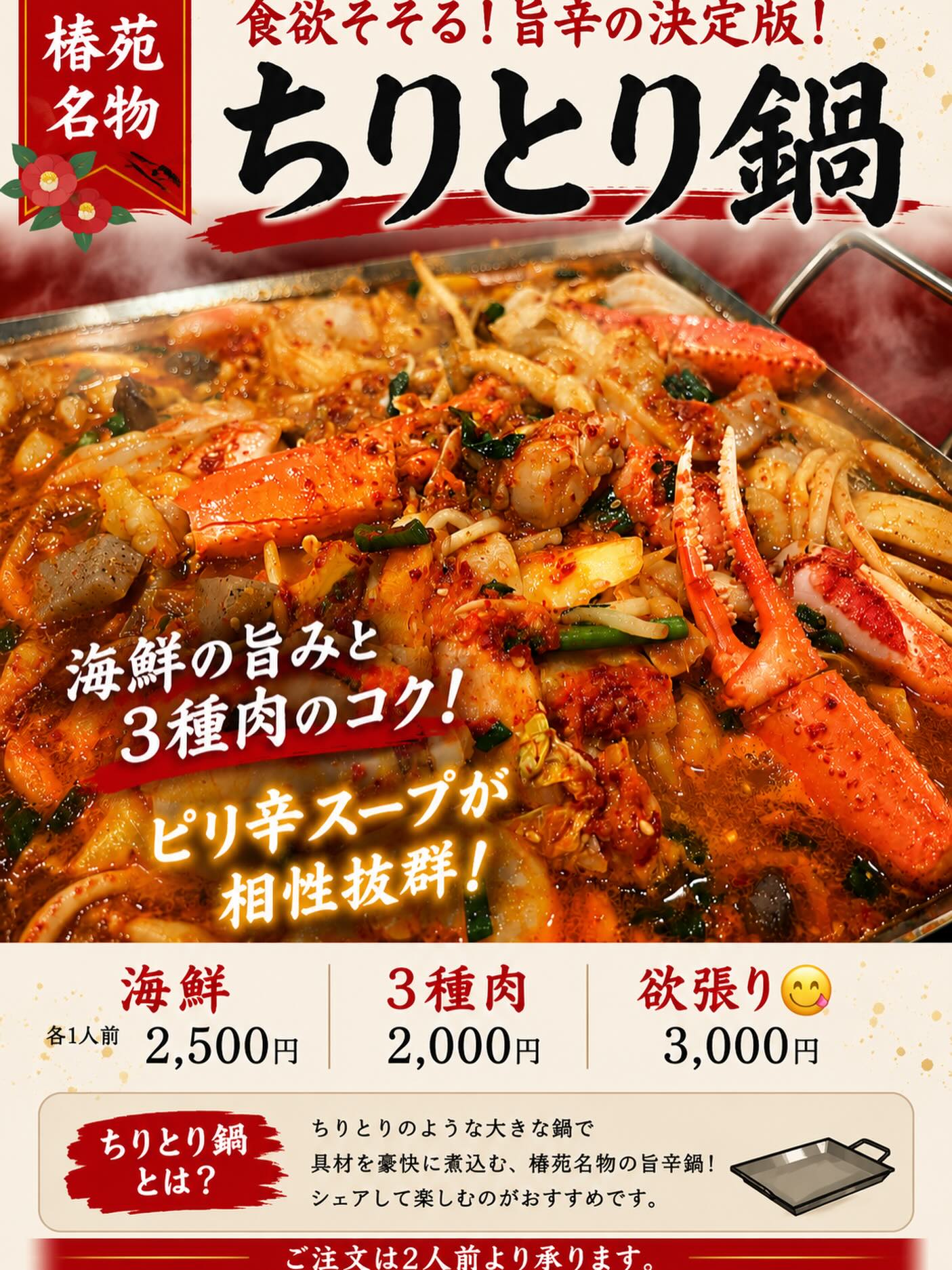夏バテ防止に旨辛のチリトリ鍋

野菜も沢山取れて元気も回復しちゃいましょう

ビールとの相性抜群

是非お試しください