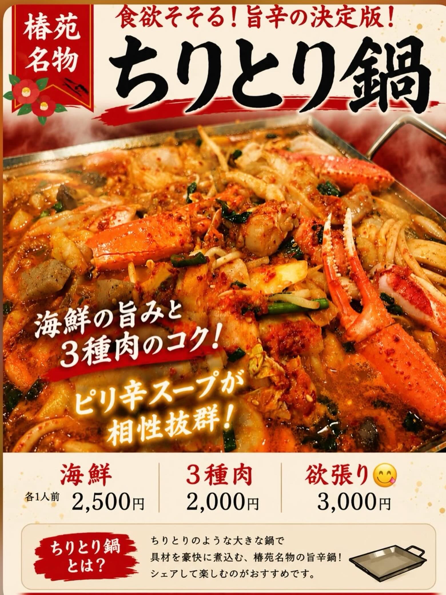 寒くなって来て旨辛のチリトリ鍋
人気上がってます

野菜も沢山取れて元気も回復しちゃいましょう

ビールとの相性抜群

焼肉と海鮮旨辛ちりとり鍋🦐🌶

是非お試しください