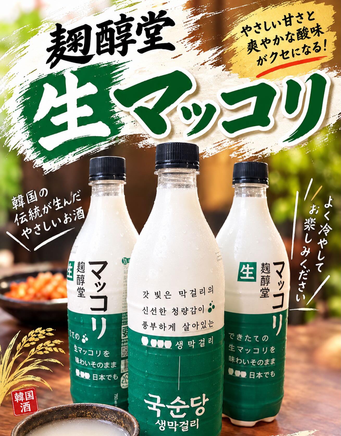 リクエストにより生マッコリ
始めました

ボトルがお得

みんなでワイワイ
楽しく乾杯してください